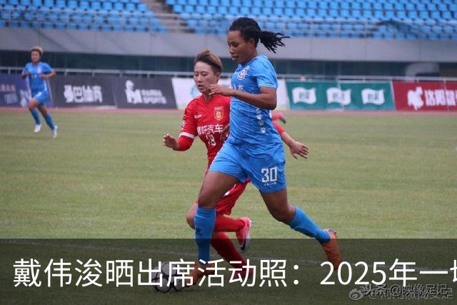 戴伟浚晒出席活动照：2025年一切顺利！