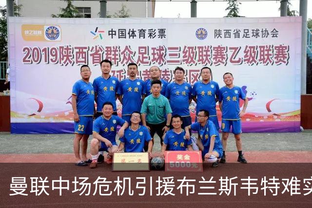 曼联中场危机引援布兰斯韦特难实现